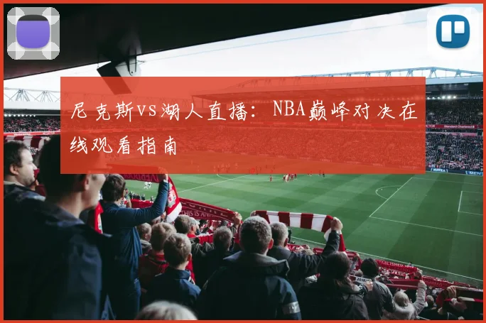 尼克斯vs湖人直播：NBA巅峰对决在线观看指南