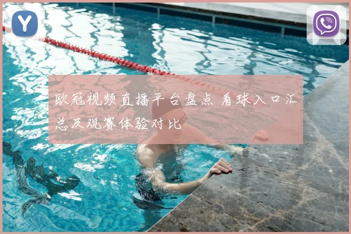 欧冠视频直播平台盘点 看球入口汇总及观赛体验对比