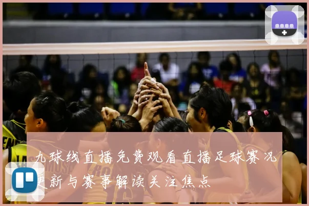 九球线直播免费观看直播足球赛况更新与赛事解读关注焦点