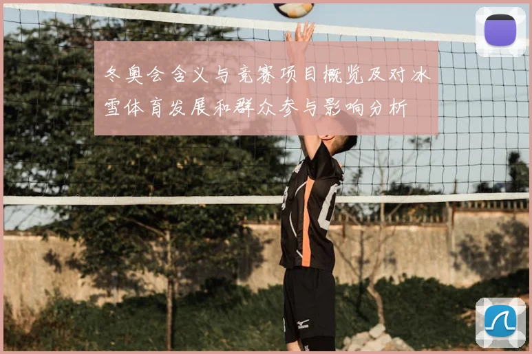 冬奥会含义与竞赛项目概览及对冰雪体育发展和群众参与影响分析