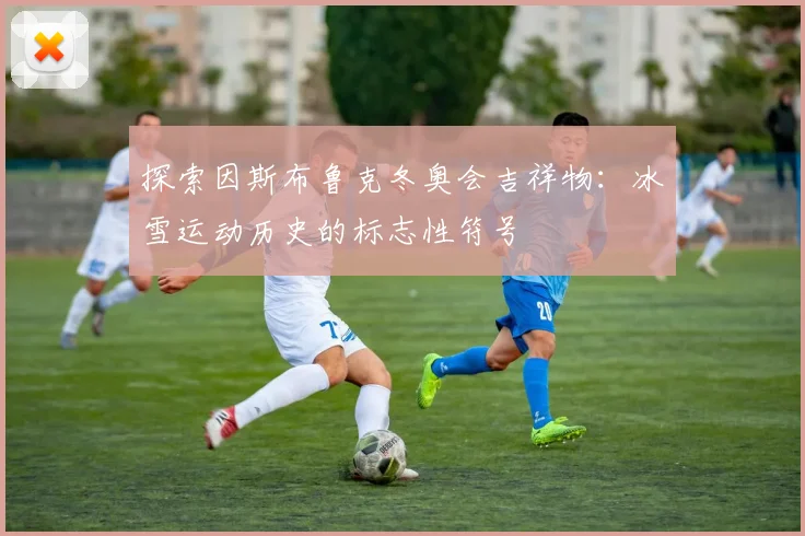 探索因斯布鲁克冬奥会吉祥物：冰雪运动历史的标志性符号