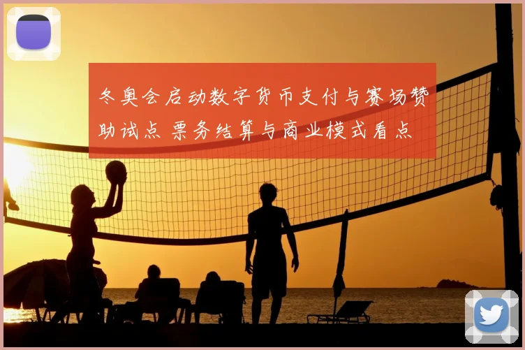 冬奥会启动数字货币支付与赛场赞助试点 票务结算与商业模式看点