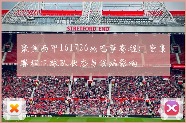 聚焦西甲161726轮巴萨赛程：密集赛程下球队状态与伤病影响