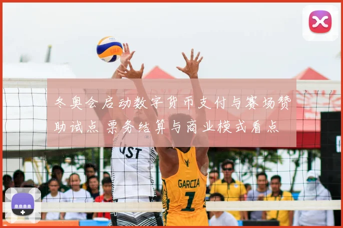 冬奥会启动数字货币支付与赛场赞助试点 票务结算与商业模式看点