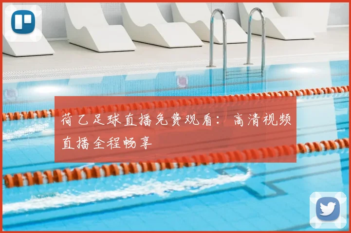 荷乙足球直播免费观看：高清视频直播全程畅享
