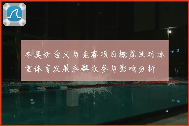 冬奥会含义与竞赛项目概览及对冰雪体育发展和群众参与影响分析