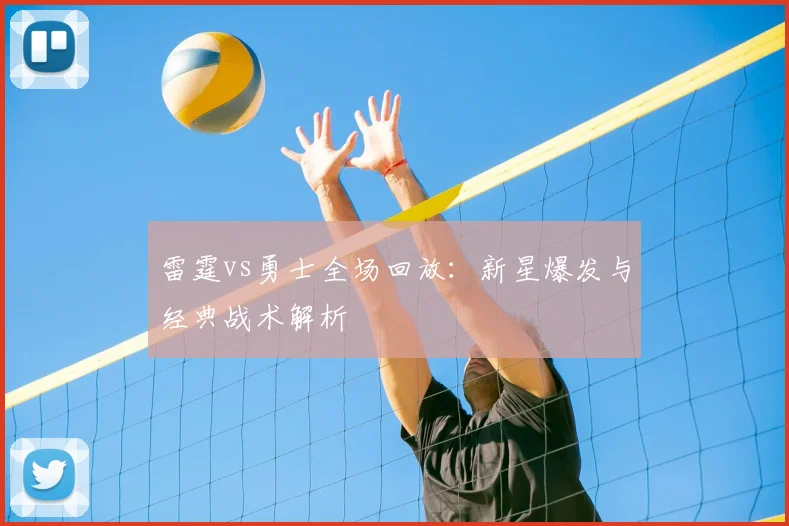 雷霆vs勇士全场回放:新星爆发与经典战术解析